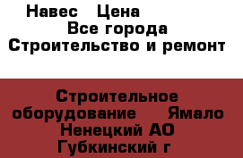 Навес › Цена ­ 26 300 - Все города Строительство и ремонт » Строительное оборудование   . Ямало-Ненецкий АО,Губкинский г.